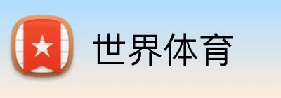 世界体育 Logo